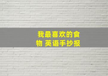 我最喜欢的食物 英语手抄报